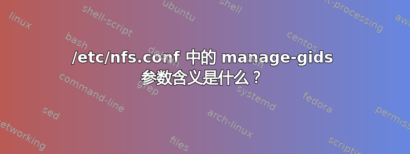 /etc/nfs.conf 中的 manage-gids 参数含义是什么？