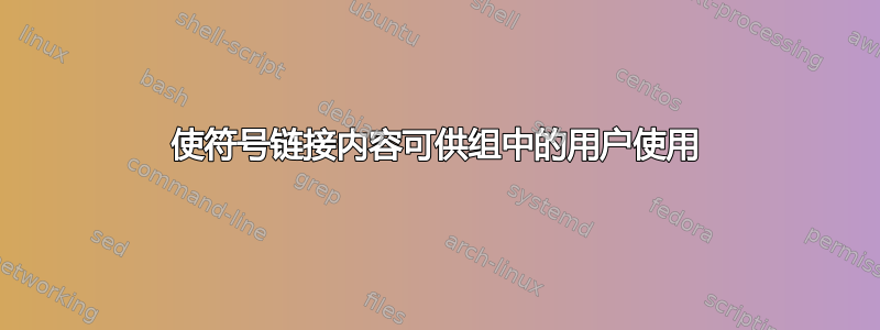 使符号链接内容可供组中的用户使用