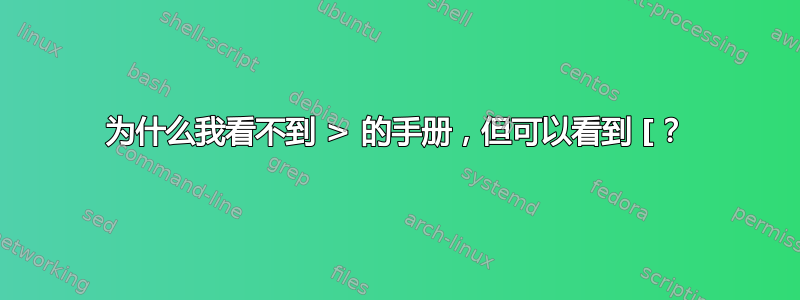 为什么我看不到 > 的手册，但可以看到 [？