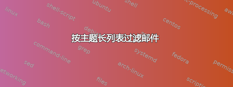 按主题长列表过滤邮件