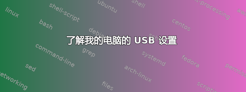 了解我的电脑的 USB 设置