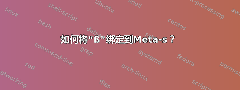 如何将“ß”绑定到Meta-s？