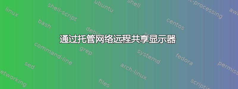 通过托管网络远程共享显示器