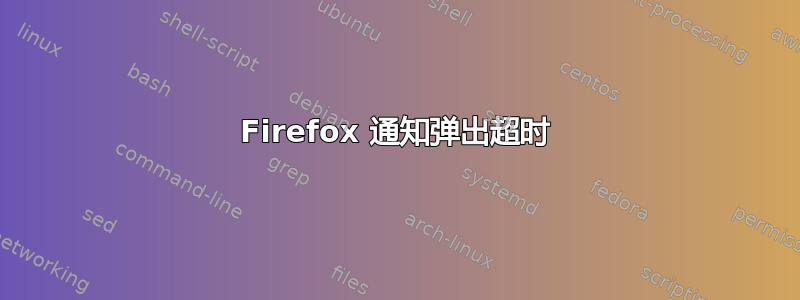 Firefox 通知弹出超时