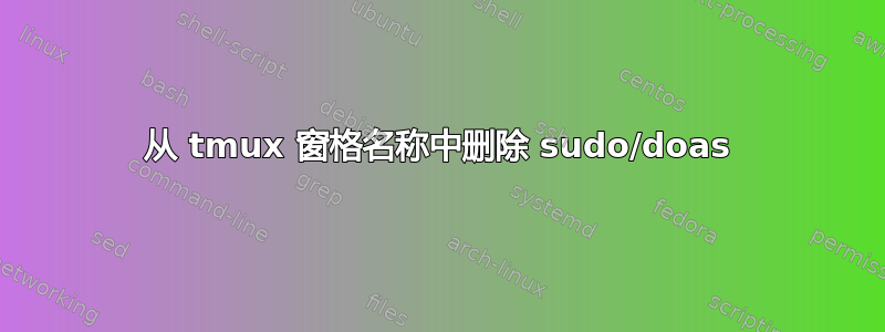 从 tmux 窗格名称中删除 sudo/doas