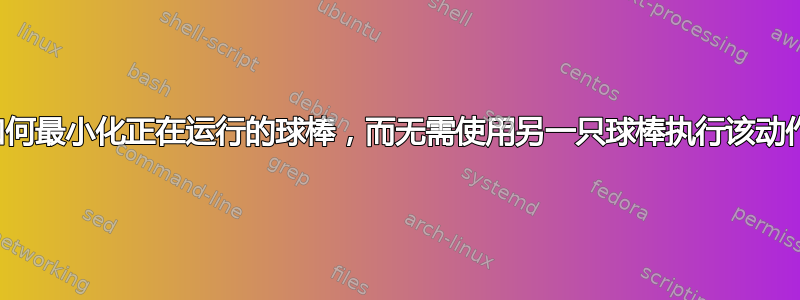 如何最小化正在运行的球棒，而无需使用另一只球棒执行该动作