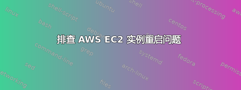 排查 AWS EC2 实例重启问题