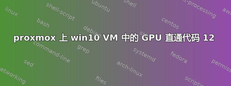 proxmox 上 win10 VM 中的 GPU 直通代码 12