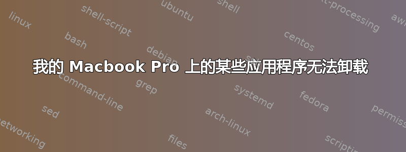 我的 Macbook Pro 上的某些应用程序无法卸载