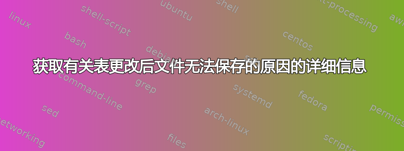 获取有关表更改后文件无法保存的原因的详细信息