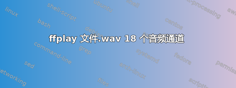 ffplay 文件.wav 18 个音频通道