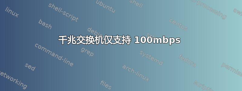 千兆交换机仅支持 100mbps