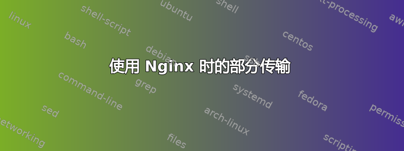 使用 Nginx 时的部分传输