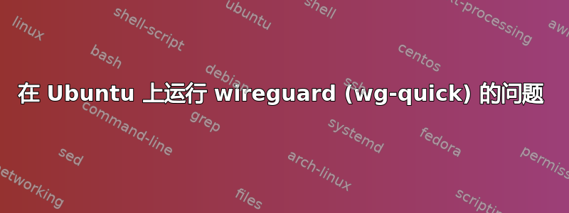 在 Ubuntu 上运行 wireguard (wg-quick) 的问题