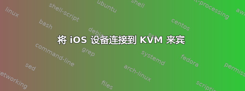 将 iOS 设备连接到 KVM 来宾