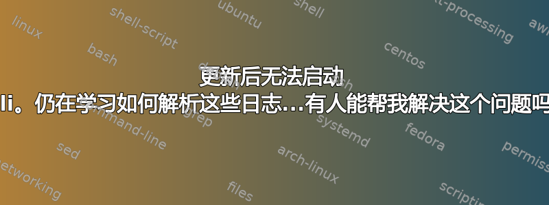 更新后无法启动 Kali。仍在学习如何解析这些日志...有人能帮我解决这个问题吗？