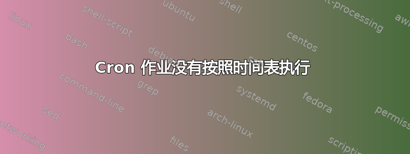 Cron 作业没有按照时间表执行