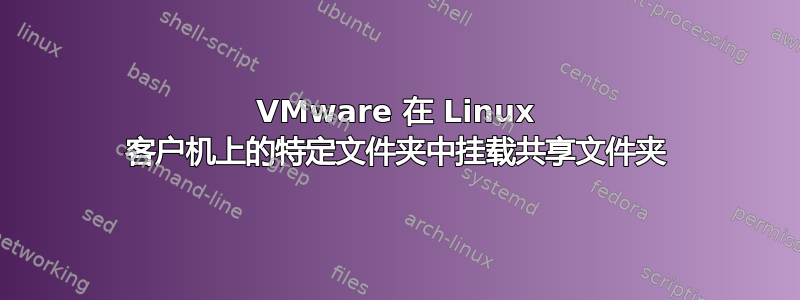 VMware 在 Linux 客户机上的特定文件夹中挂载共享文件夹