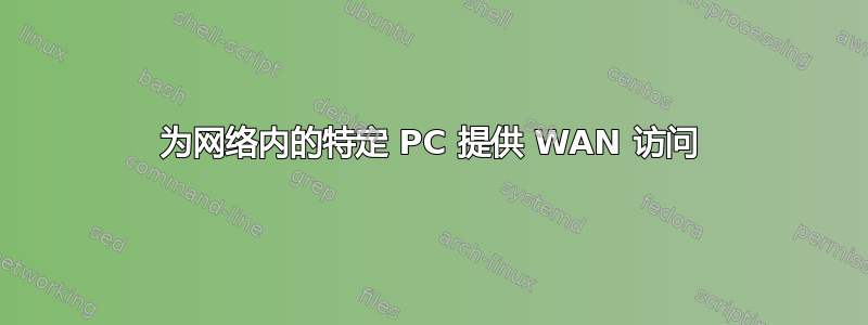 为网络内的特定 PC 提供 WAN 访问