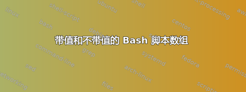 带值和不带值的 Bash 脚本数组