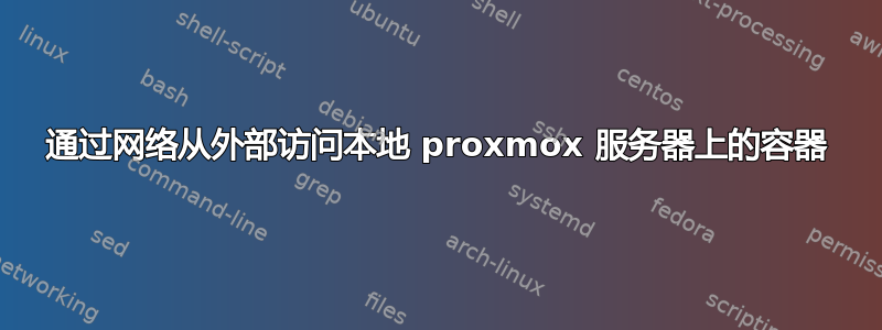 通过网络从外部访问本地 proxmox 服务器上的容器