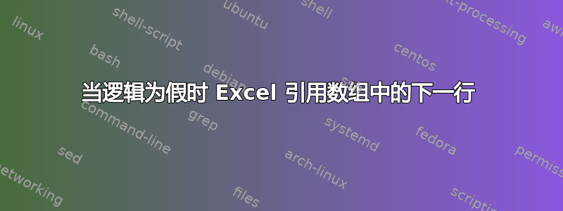 当逻辑为假时 Excel 引用数组中的下一行