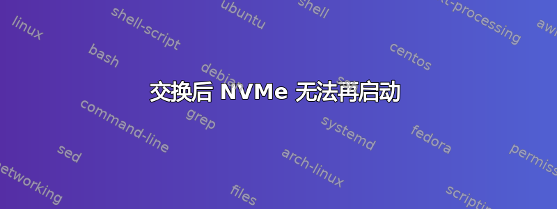 交换后 NVMe 无法再启动