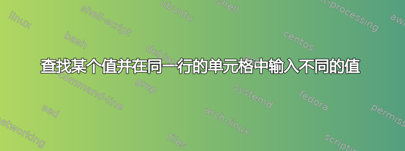 查找某个值并在同一行的单元格中输入不同的值