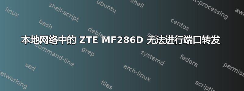 本地网络中的 ZTE MF286D 无法进行端口转发