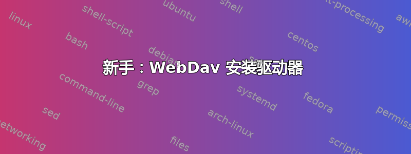 新手：WebDav 安装驱动器