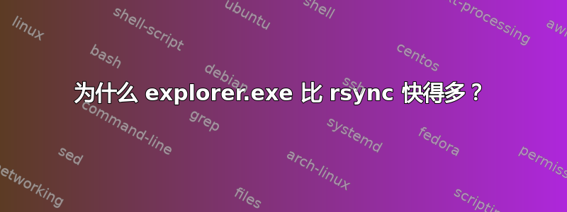 为什么 explorer.exe 比 rsync 快得多？