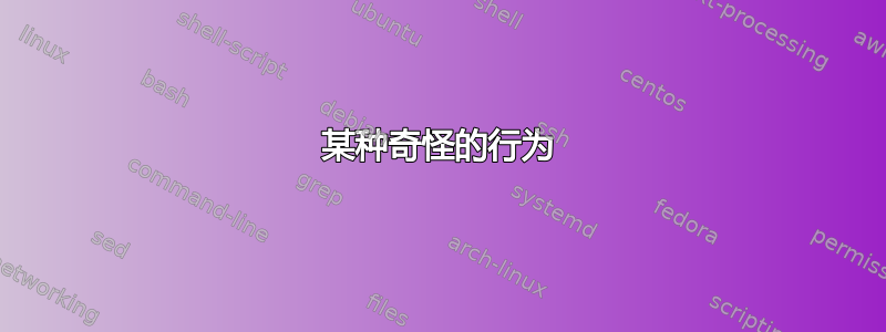 某种奇怪的行为