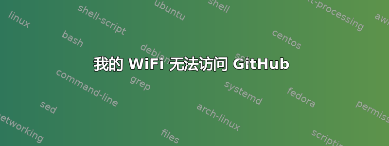 我的 WiFi 无法访问 GitHub