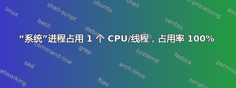 “系统”进程占用 1 个 CPU/线程，占用率 100%