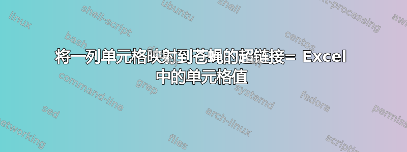 将一列单元格映射到苍蝇的超链接= Excel 中的单元格值