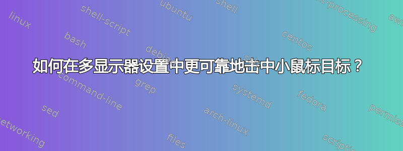 如何在多显示器设置中更可靠地击中小鼠标目标？