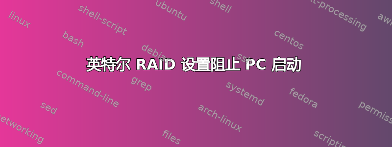 英特尔 RAID 设置阻止 PC 启动