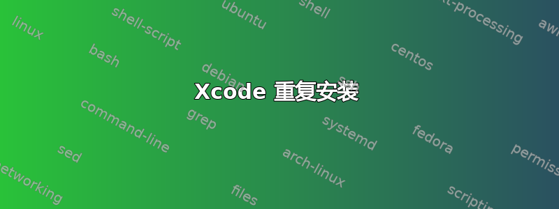 Xcode 重复安装