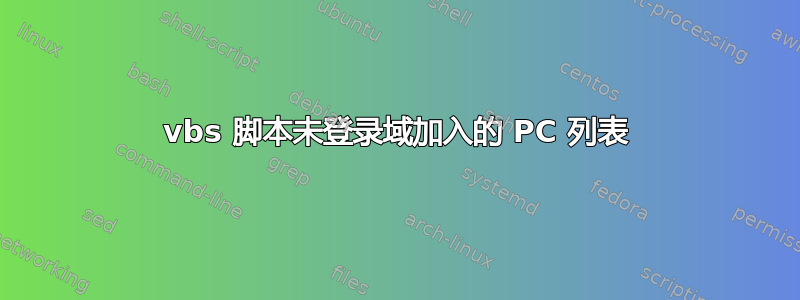 vbs 脚本未登录域加入的 PC 列表