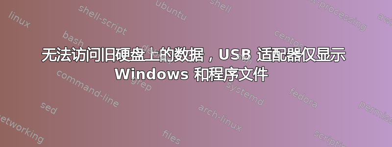 无法访问旧硬盘上的数据，USB 适配器仅显示 Windows 和程序文件 