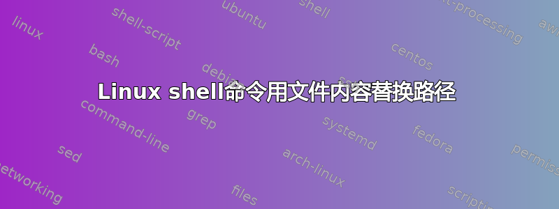 Linux shell命令用文件内容替换路径