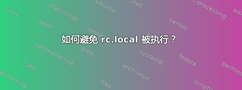 如何避免 rc.local 被执行？