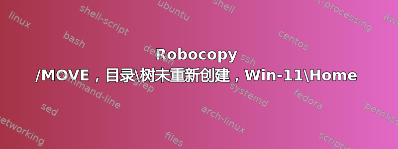 Robocopy /MOVE，目录\树未重新创建，Win-11\Home