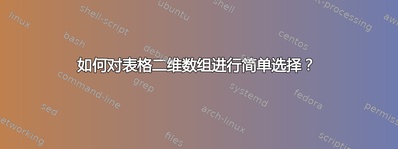 如何对表格二维数组进行简单选择？