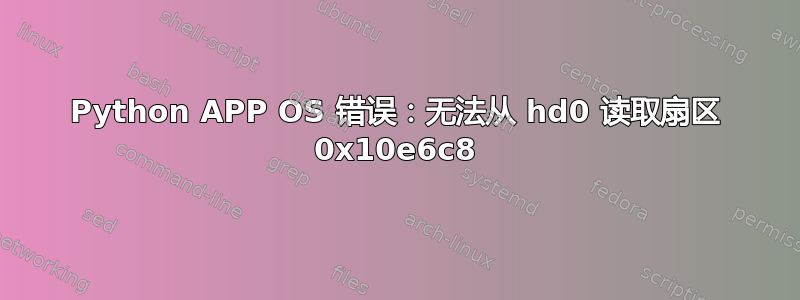 Python APP OS 错误：无法从 hd0 读取扇区 0x10e6c8