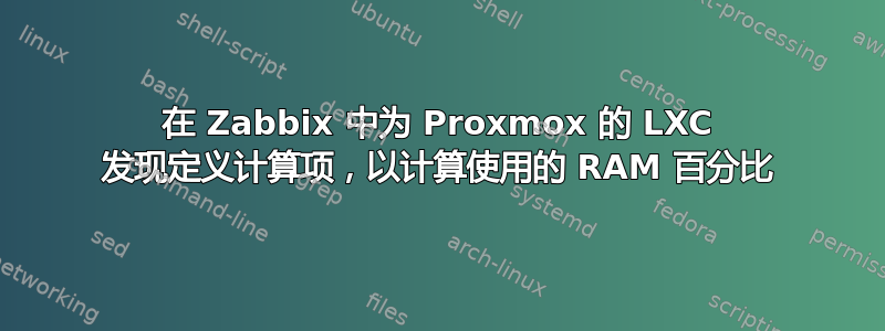 在 Zabbix 中为 Proxmox 的 LXC 发现定义计算项，以计算使用的 RAM 百分比