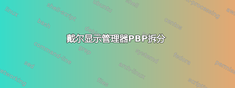 戴尔显示管理器PBP拆分