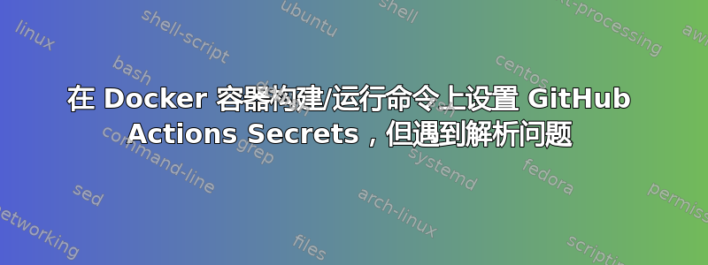 在 Docker 容器构建/运行命令上设置 GitHub Actions Secrets，但遇到解析问题