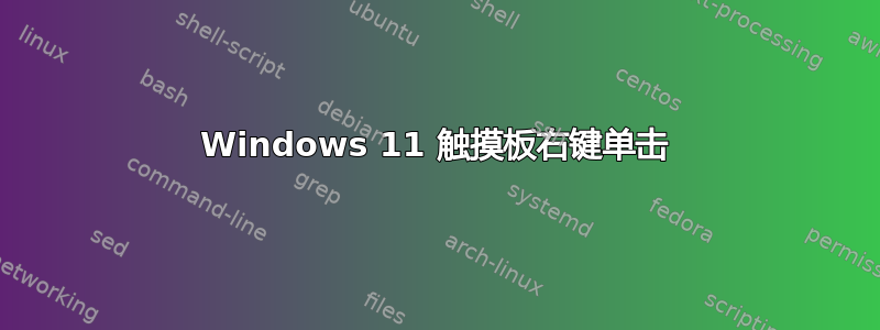 Windows 11 触摸板右键单击