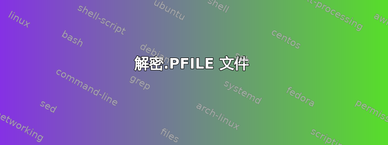 解密.PFILE 文件